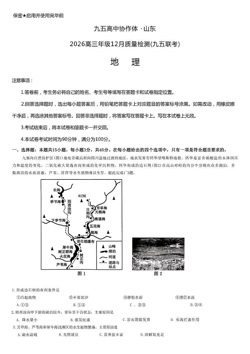 九五高中协作体·山东_2026高三年级上12月质量检测地理试题（有答案）第1页
