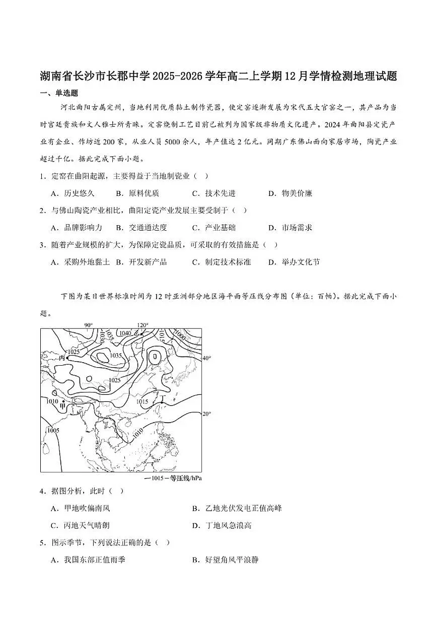 2025-2026学年湖南省长沙市长郡中学高二上学期12月学情检测地理试卷（有答案）第1页