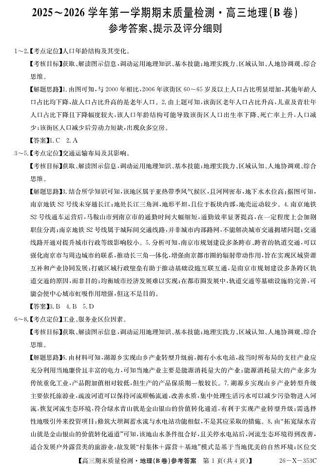 安徽省县域合作共享联盟2025-2026学年高三上学期1月期末质量检测-地理（B卷）da第1页