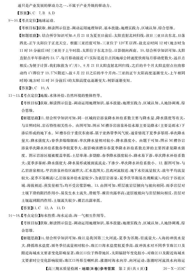 安徽省县域合作共享联盟2025-2026学年高三上学期1月期末质量检测-地理（B卷）da第2页
