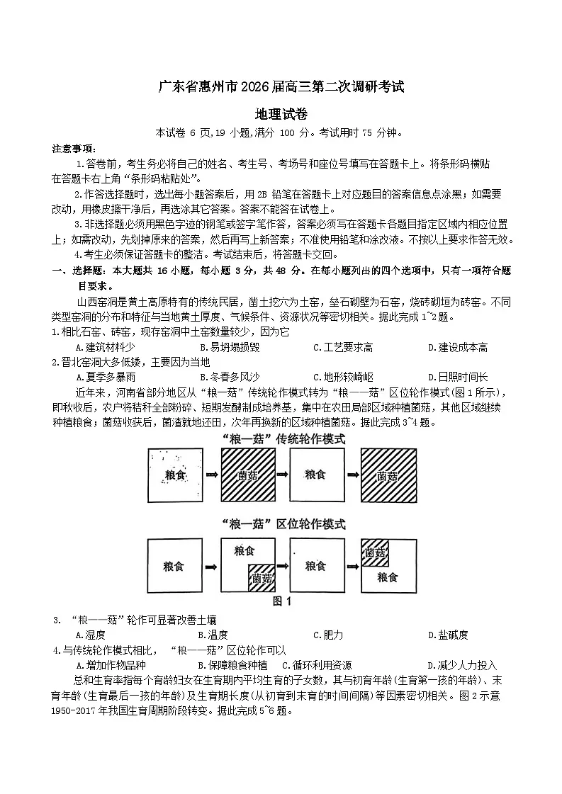 广东省惠州市2026届高三上学期第二次调研考试地理试卷（Word版附答案）第1页