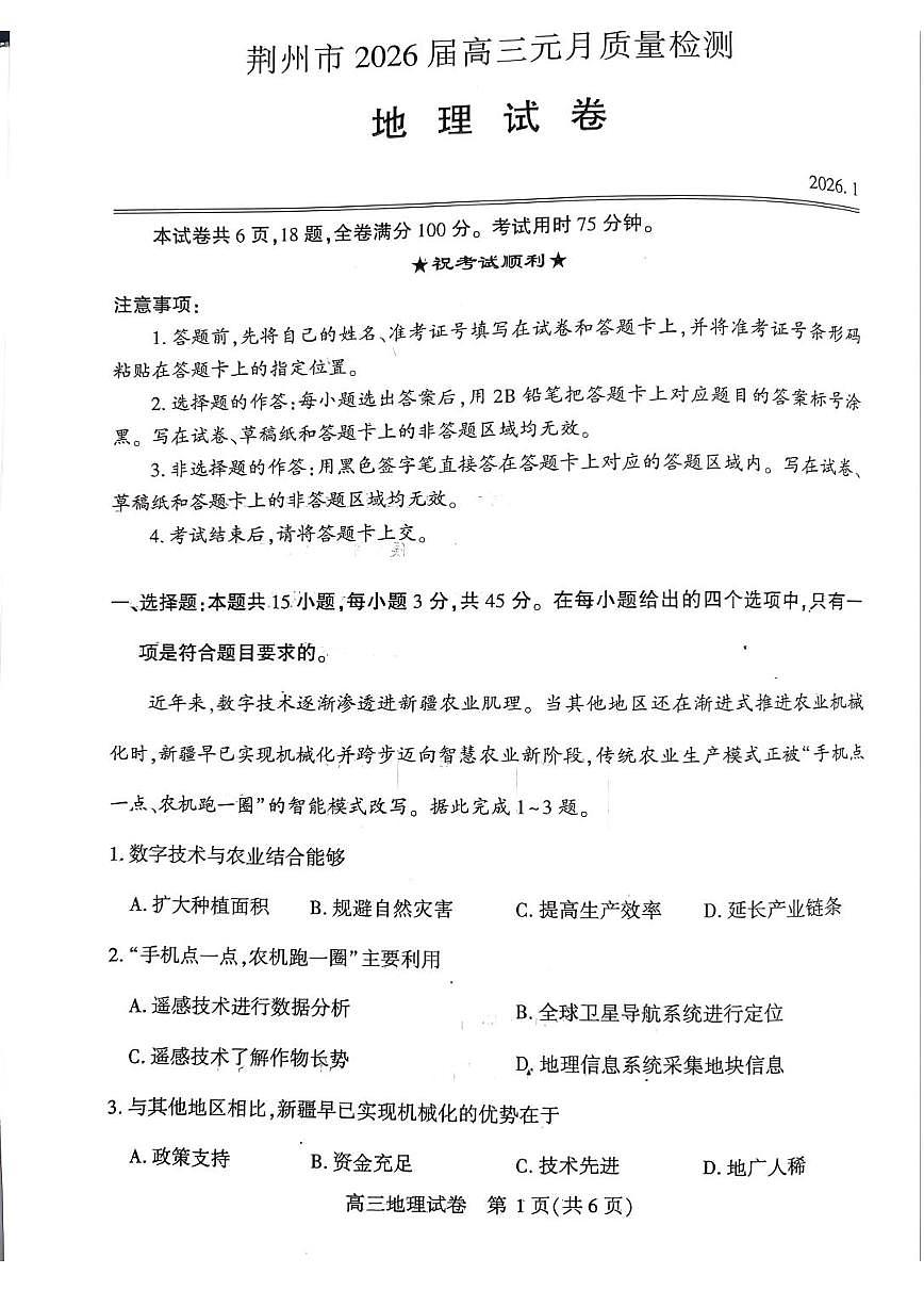 湖北省省荆州市2026届高三上学期1月质量检测地理试卷（PDF版附答案）（荆州宜昌荆门元调）第1页