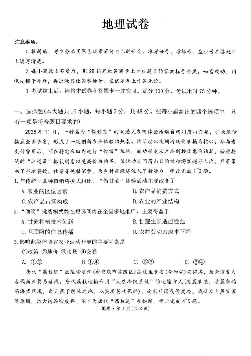 地理试卷-云南师大附中2026届高三1月高考适应性月考卷（六）第1页