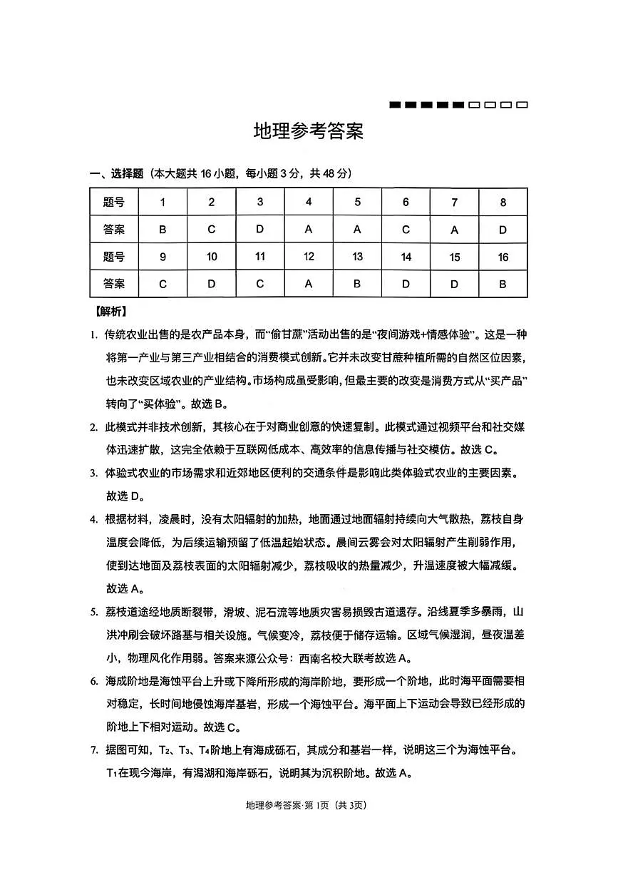 地理答案-云南师大附中2026届高三1月高考适应性月考卷（六）第1页