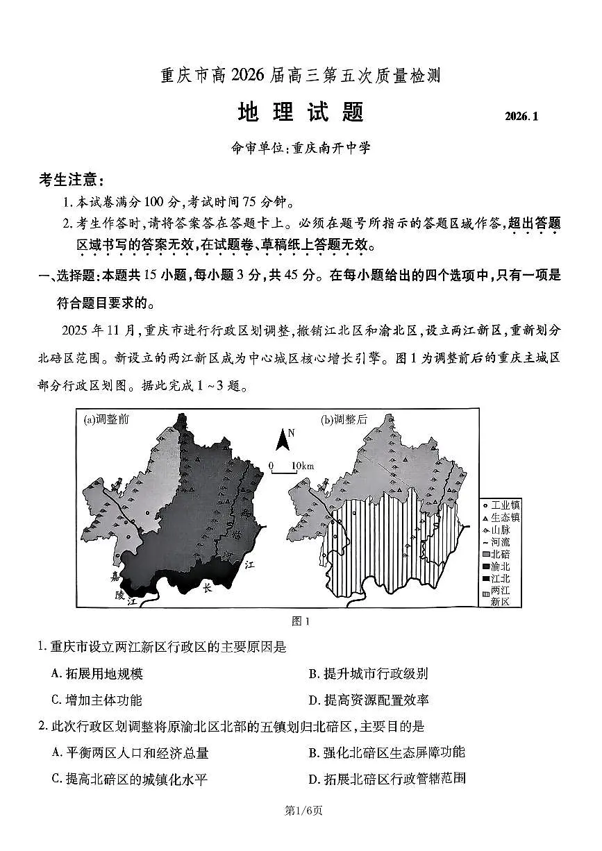 地理南开中学2026届高三第五次质量检测试卷第1页