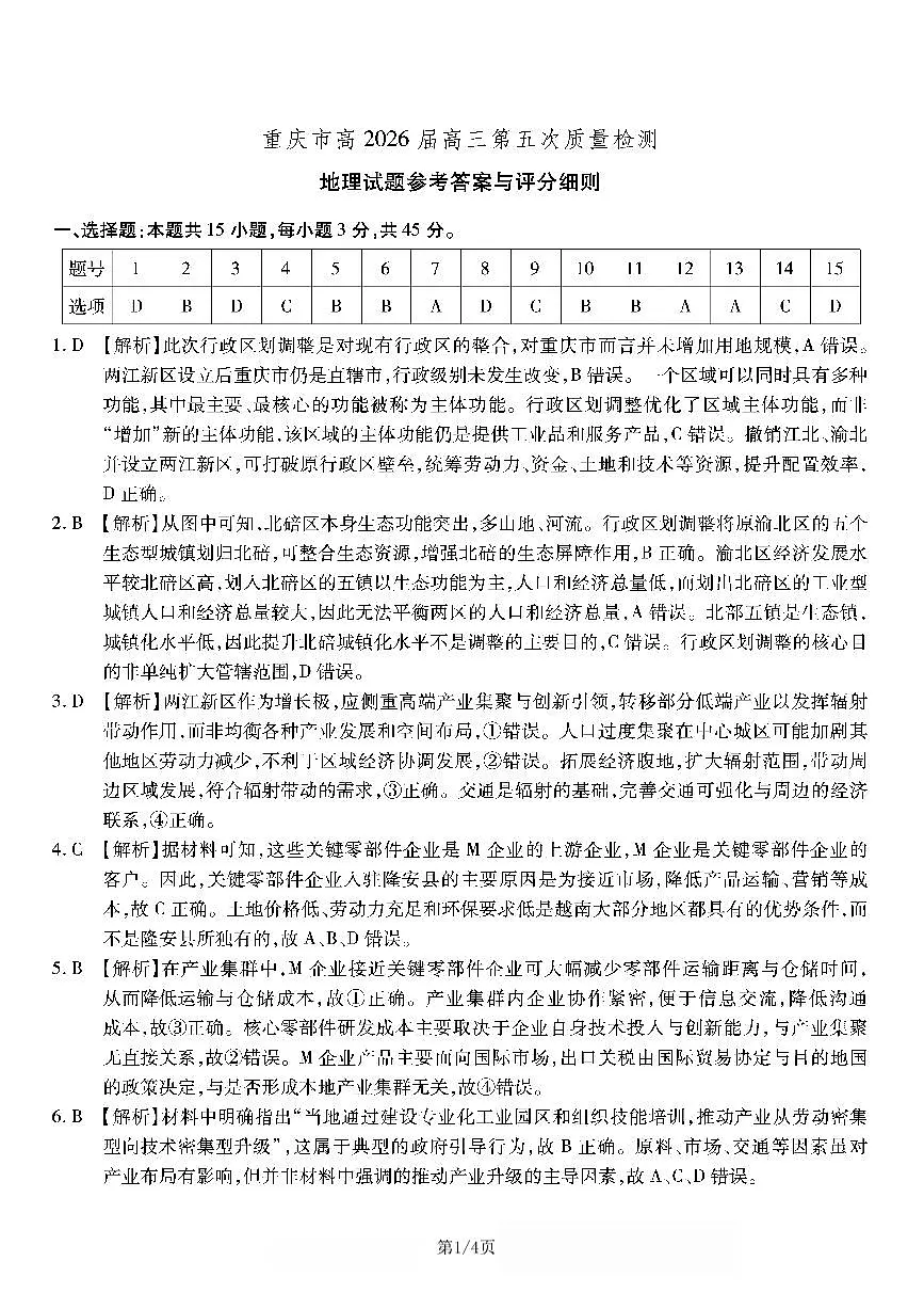 地理南开中学2026届高三第五次质量检测答案第1页