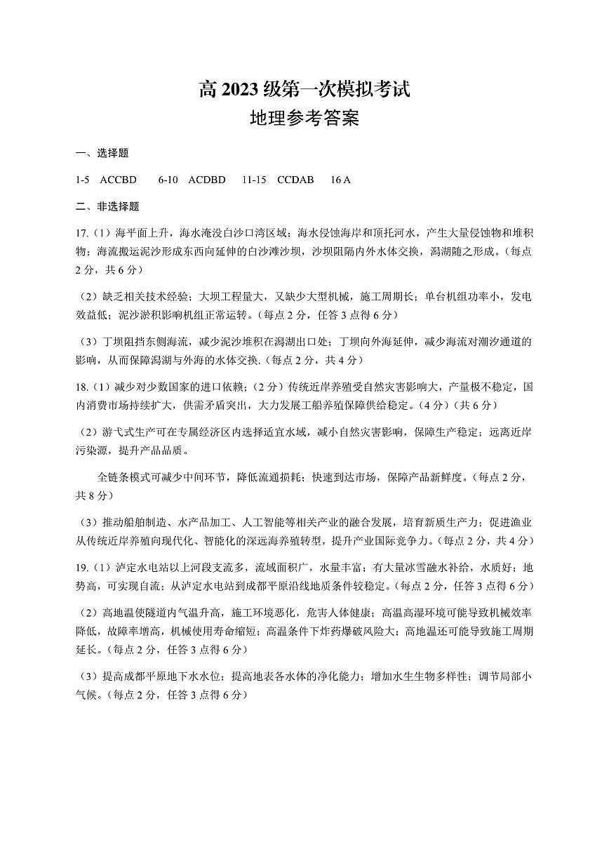 四川省广安市高2023级第一次模拟考试地理答案第1页