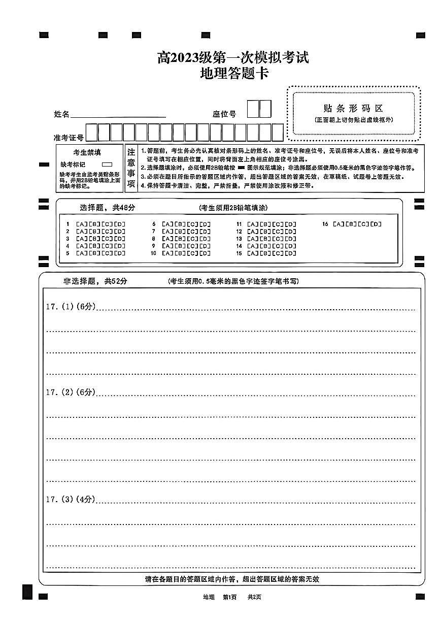 四川省广安市高2023级第一次模拟考试地理答题卡第1页