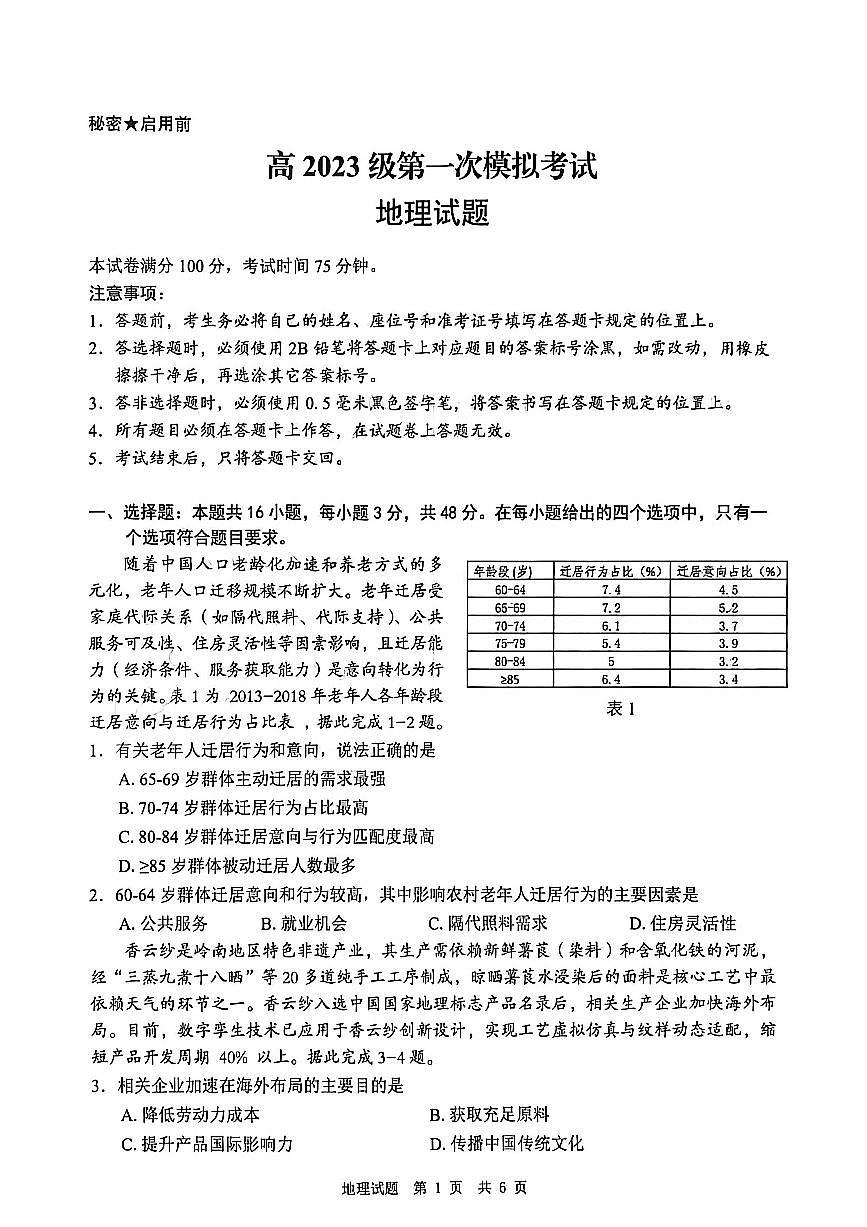 四川省广安市高2023级第一次模拟考试地理第1页