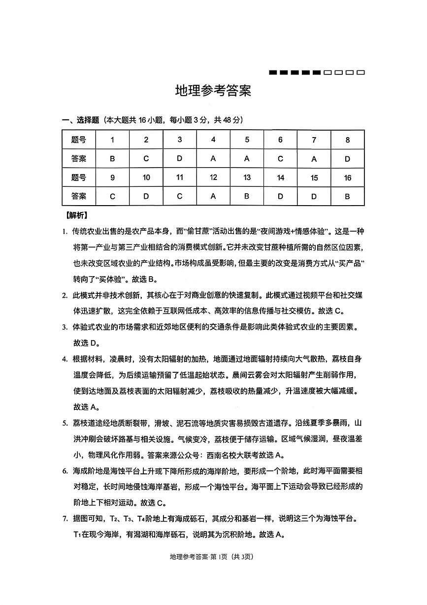 地理答案-云南师大附中2026届高三1月高考适应性月考卷（六）第1页