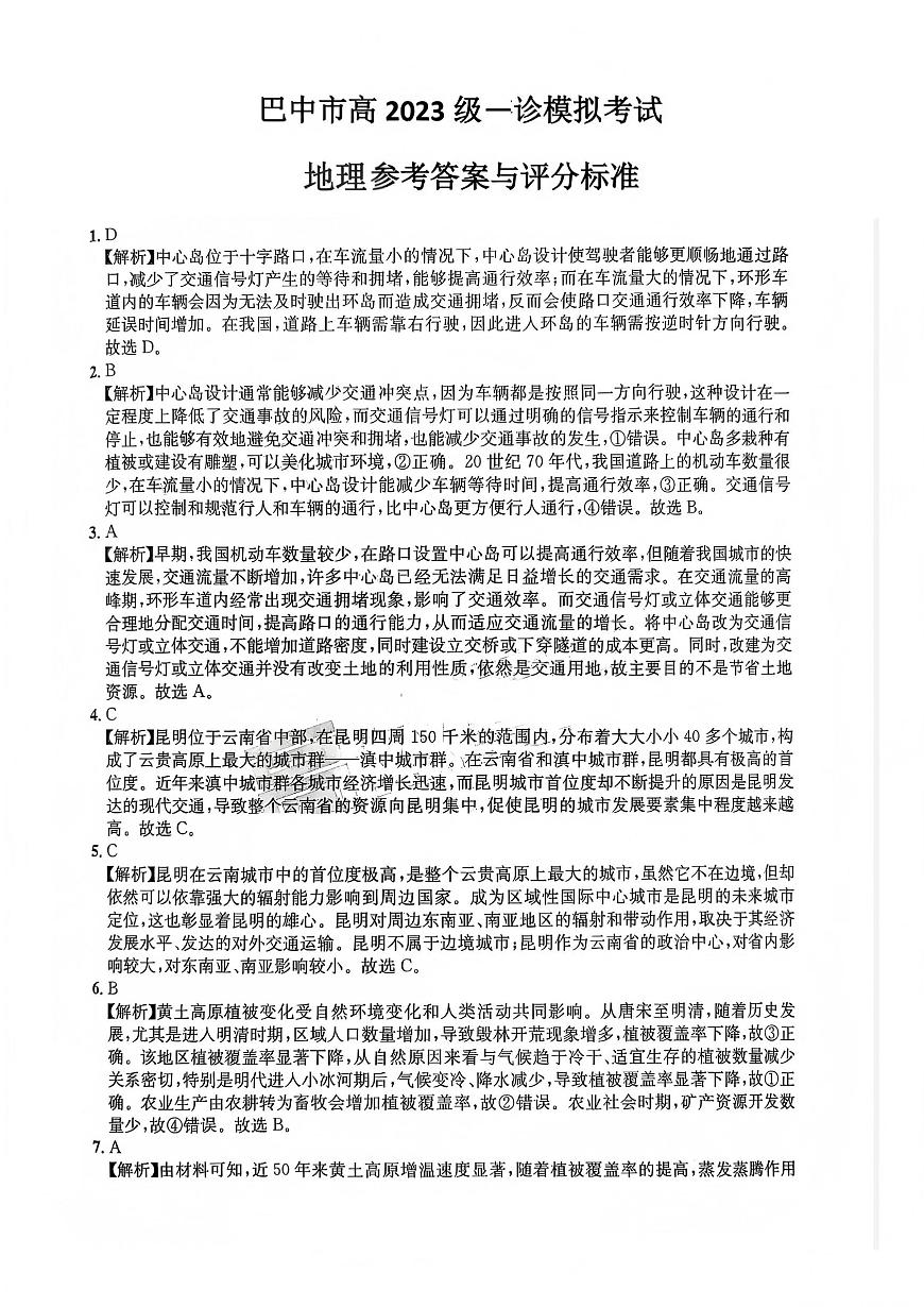 巴中市普通高中2023级“一诊”模拟考试地理答案第1页