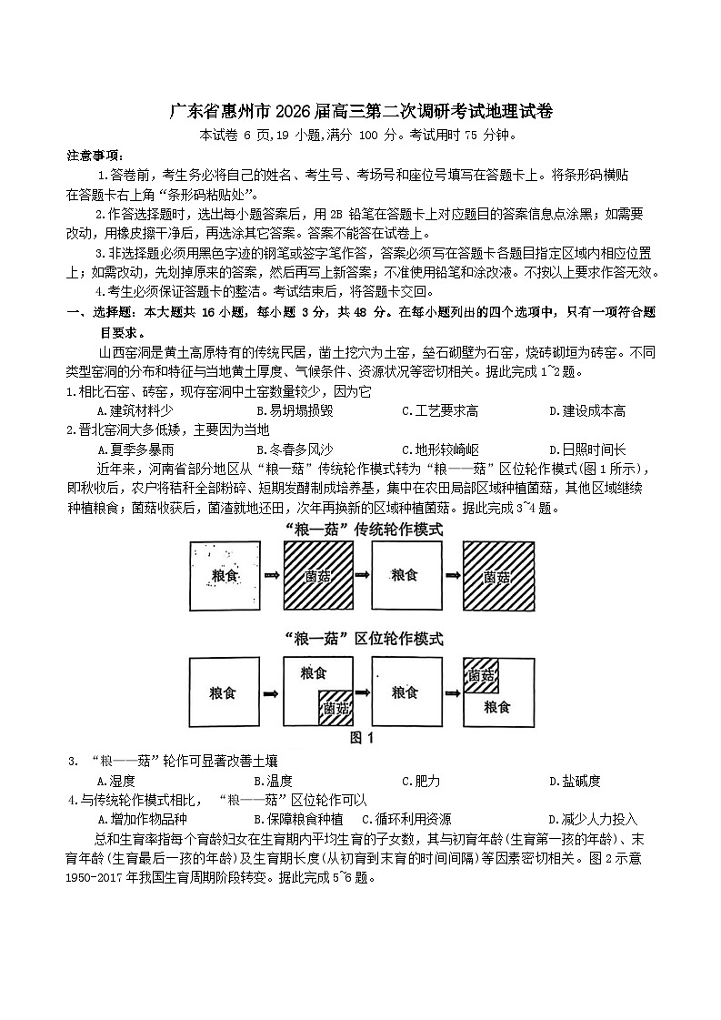 广东省惠州市2026届高三第二次调研考试地理试卷（含答案）第1页