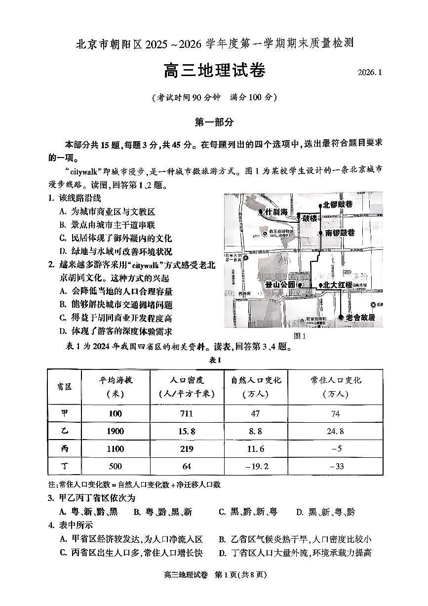 2026北京朝阳高三（上）期末地理试卷第1页