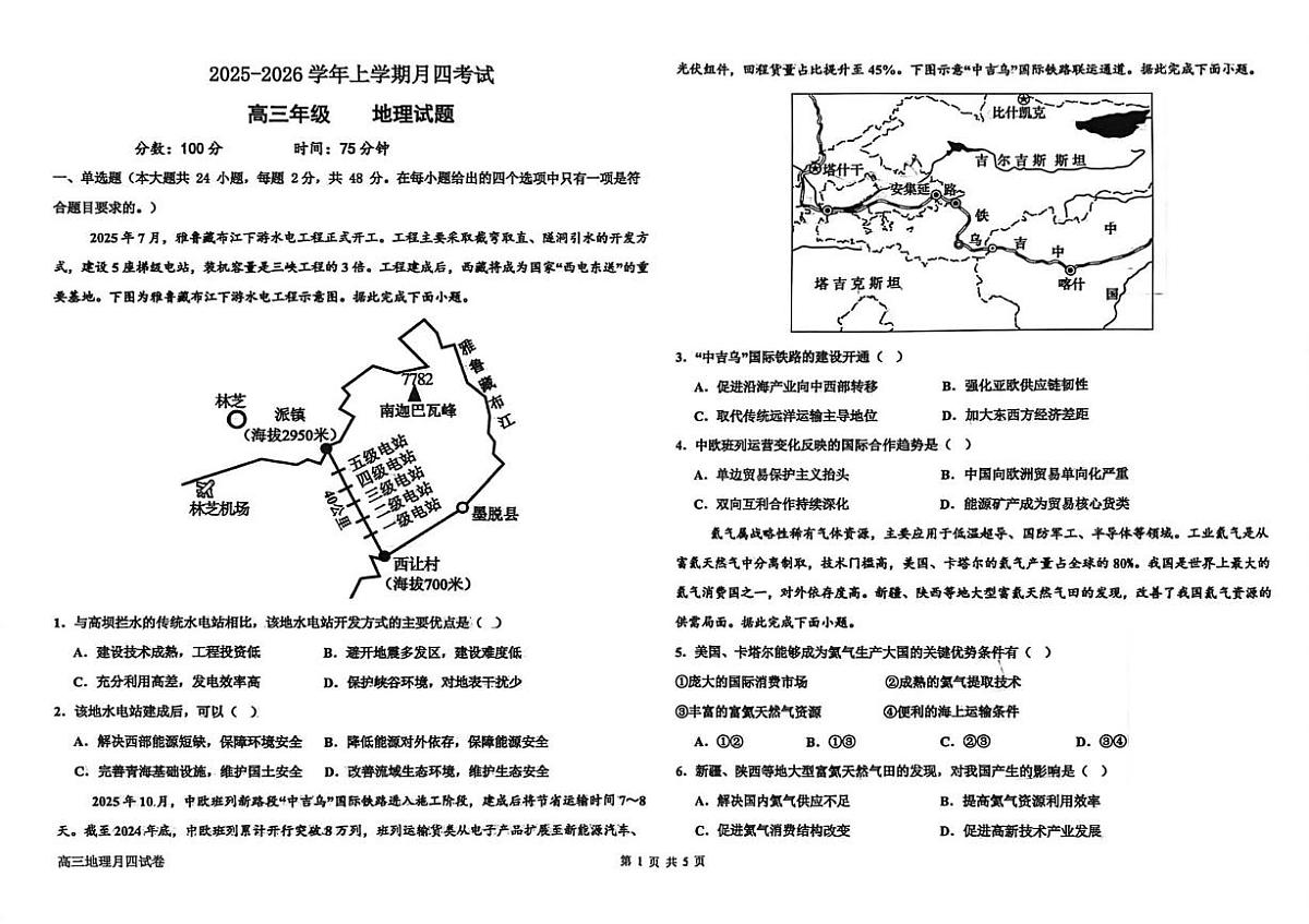 河北省衡水市河北冀州中学2025-2026学年高三上学期1月月考地理试题（月考）第1页