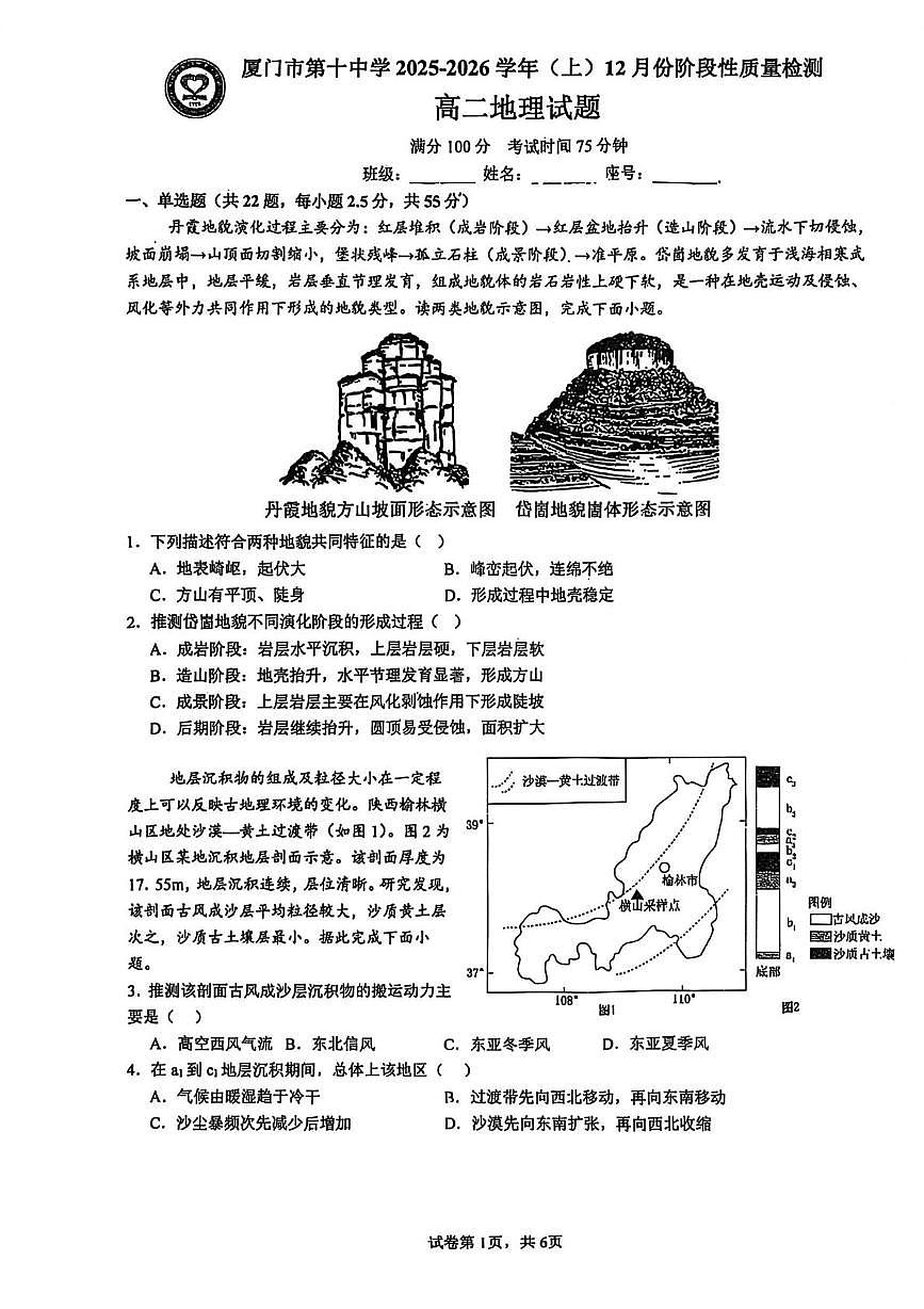 福建省厦门市第十中学2025-2026学年高二上学期12月月考地理试题（月考）第1页