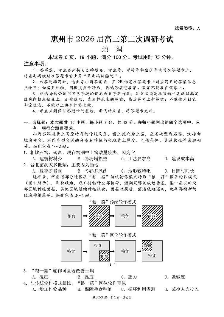广东省惠州市2025-2026学年高三上学期第二次调研考试地理试题（月考）第1页