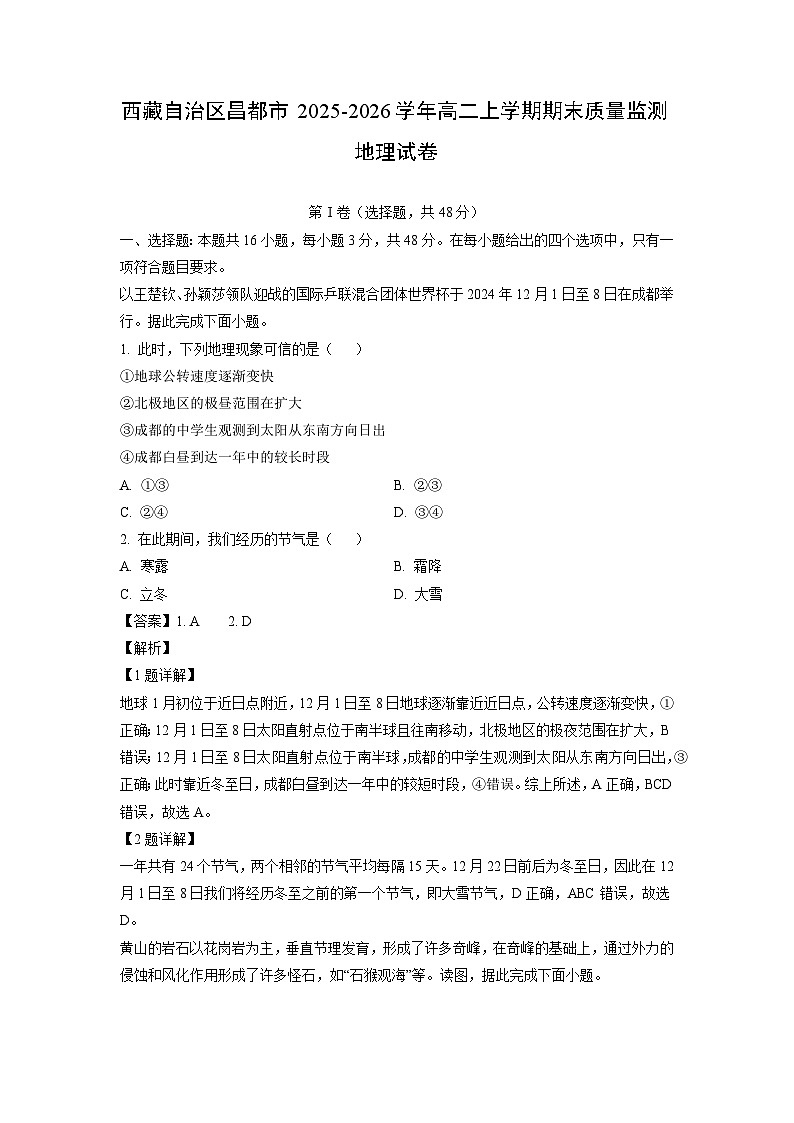 2025-2026学年西藏自治区昌都市高二上学期期末质量监测地理试卷（解析版）第1页