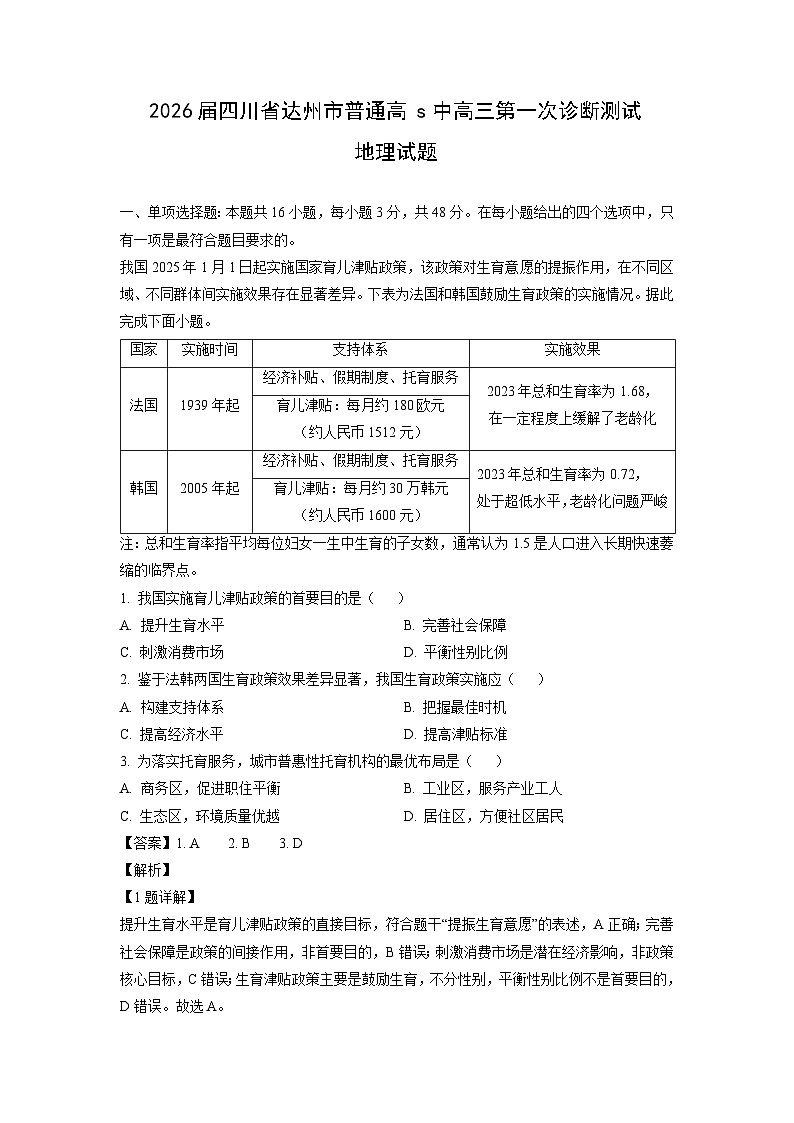 2026届四川省达州市普通高中高三第一次诊断测试地理试卷（解析版）第1页
