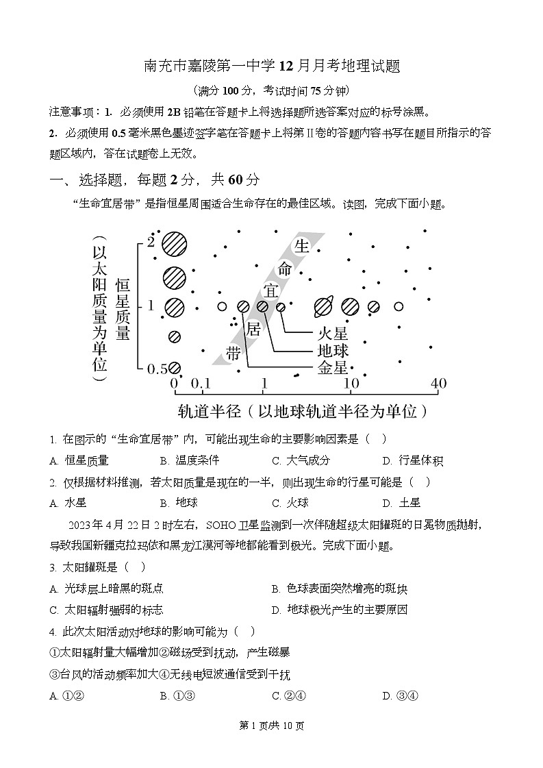 四川省南充市嘉陵一中2024-2025学年高一上学期12月月考地理试题（无答案）第1页