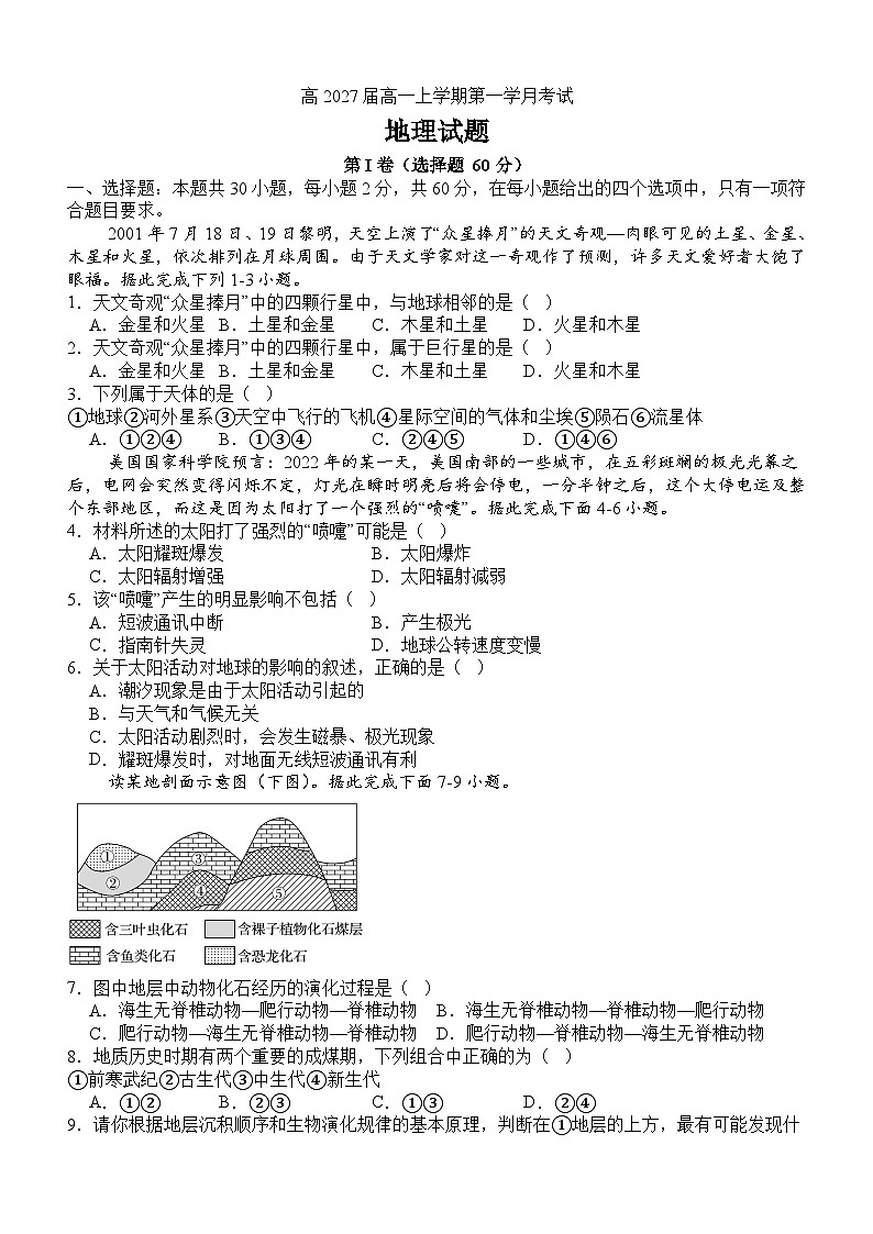 四川省泸州市泸县第五中学2024-2025学年高一上学期10月月考地理试题（无答案）第1页