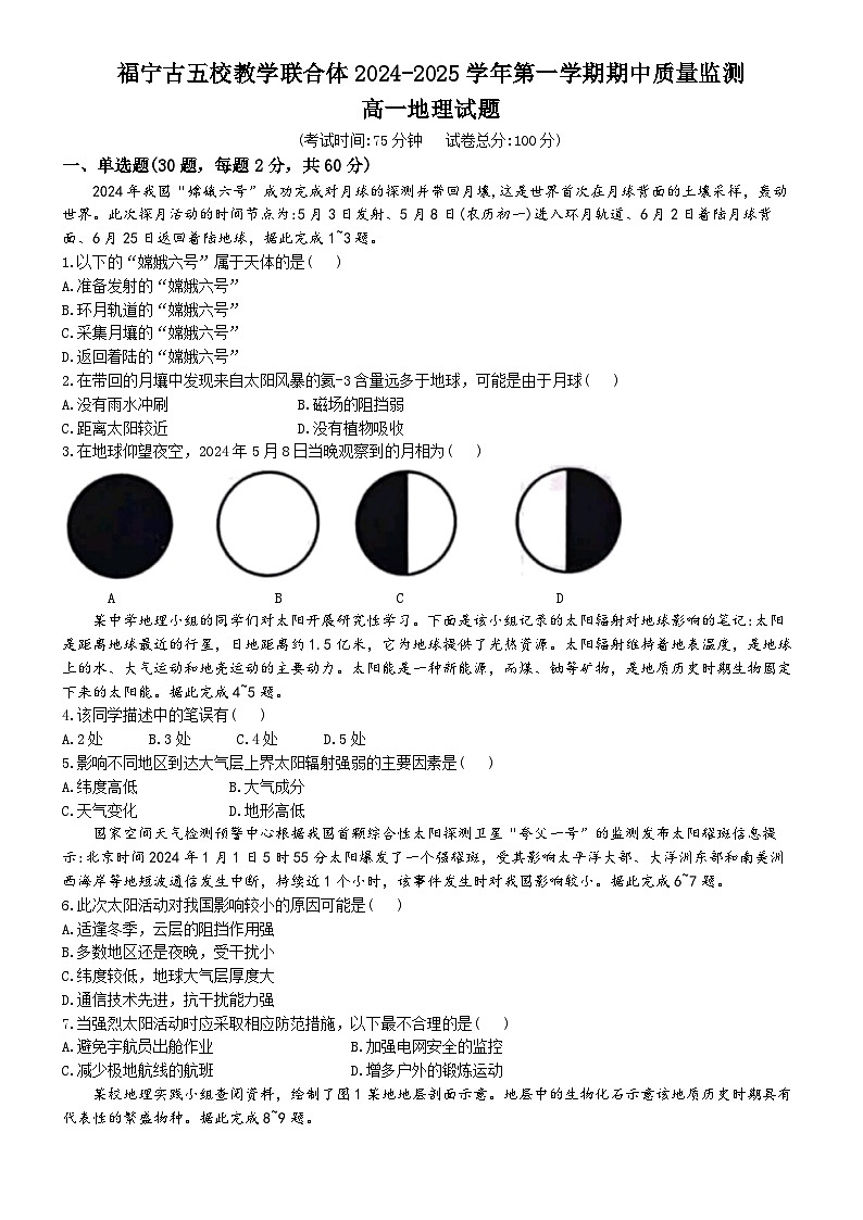 福建省福宁古五校教学联合体2024-2025学年高一上学期期中地理试题(无答案)第1页