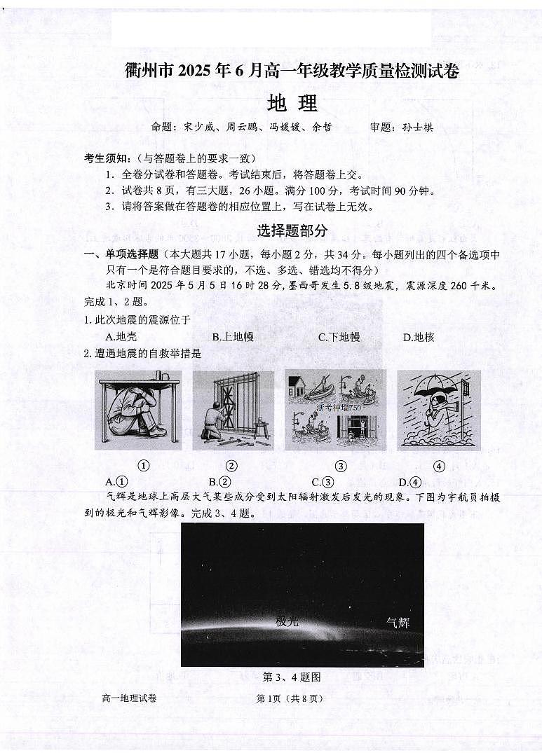 浙江省衢州市2024-2025学年高一下学期6月教学质量检测地理试卷（无答案）第1页
