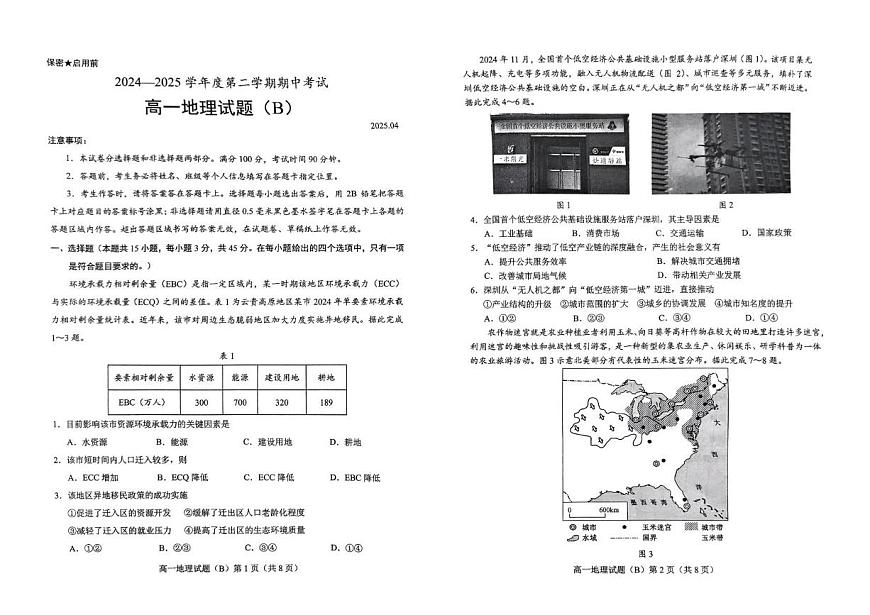 山东省菏泽市2024-2025学年高一下学期4月期中地理试题(B)（无答案）第1页