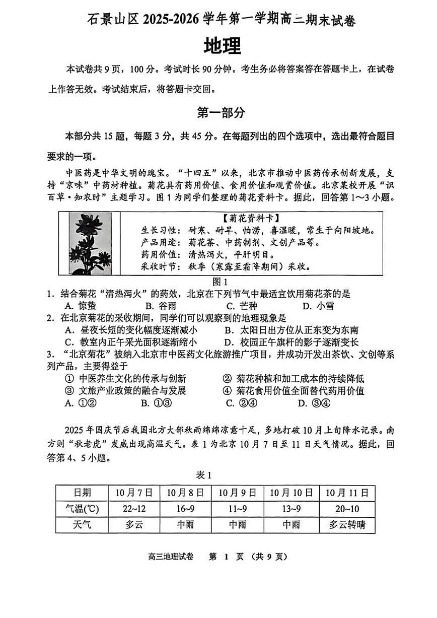 2025-2026学年北京市石景山高三上学期期末地理试题（无答案）第1页