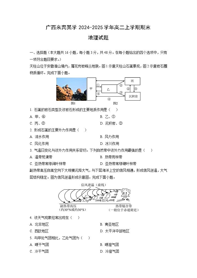 2024-2025学年广西来宾某学高二上学期期末地理试卷（学生版）第1页
