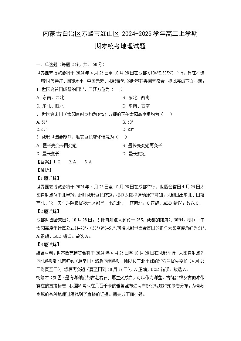 2024-2025学年内蒙古自治区赤峰市红山区高二上学期期末统考地理试卷（解析版）第1页