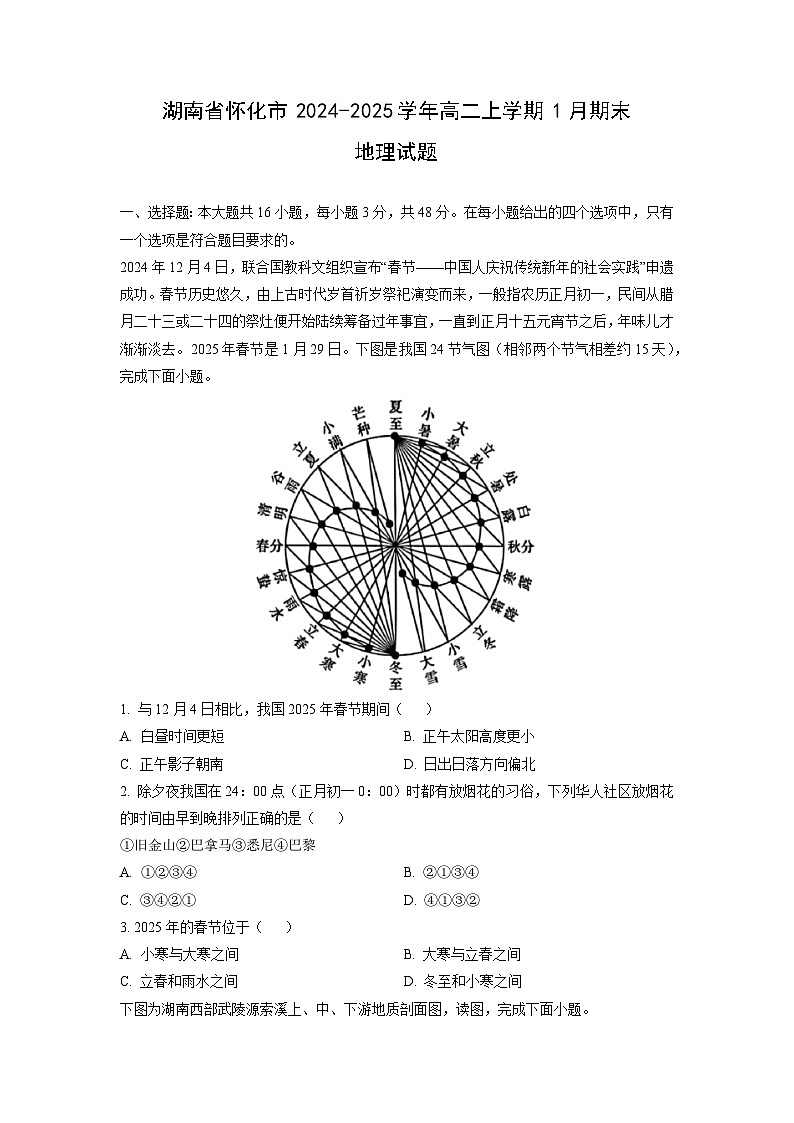 2024-2025学年湖南省怀化市高二上学期1月期末地理试卷（学生版）第1页