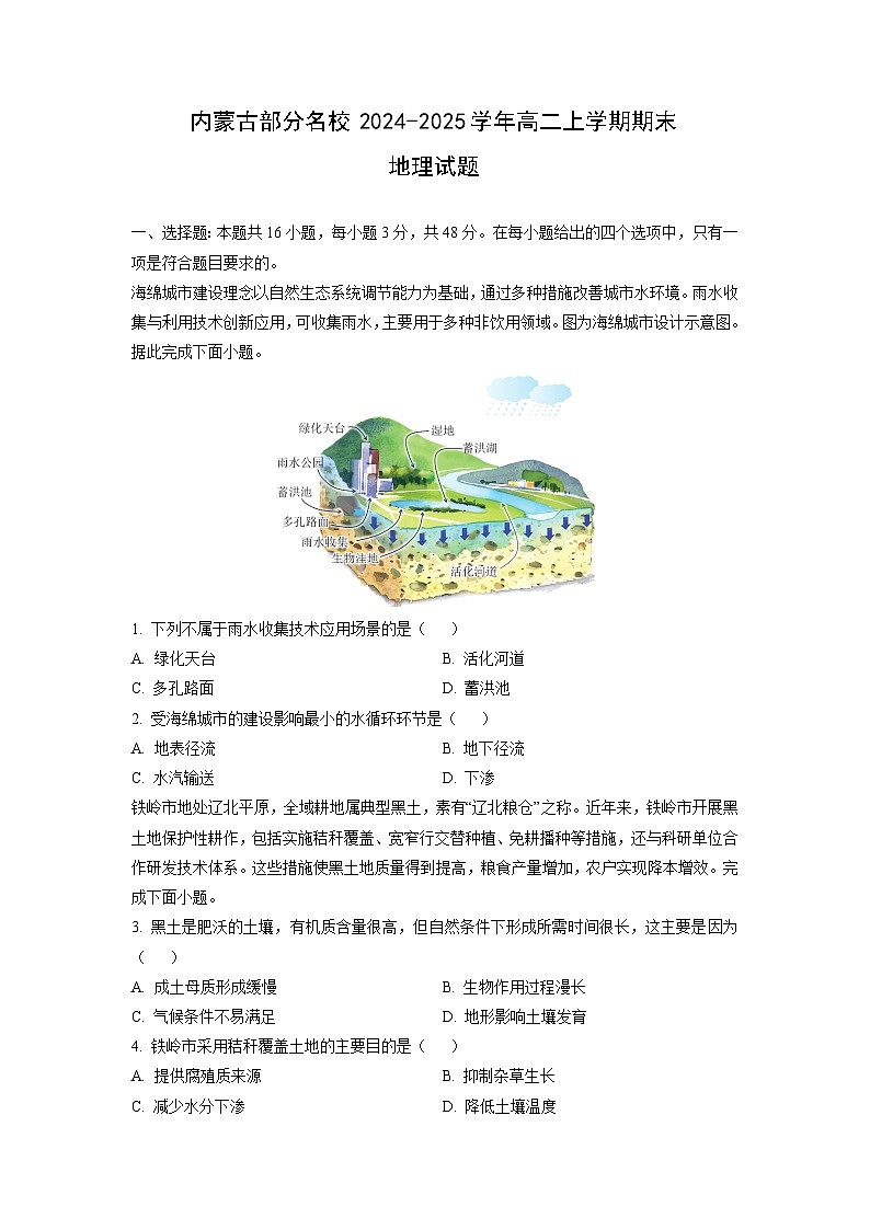 2024-2025学年内蒙古部分名校高二上学期期末地理试卷（学生版）第1页