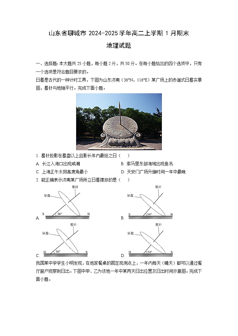 2024-2025学年山东省聊城市高二上学期1月期末 地理试卷（学生版）第1页
