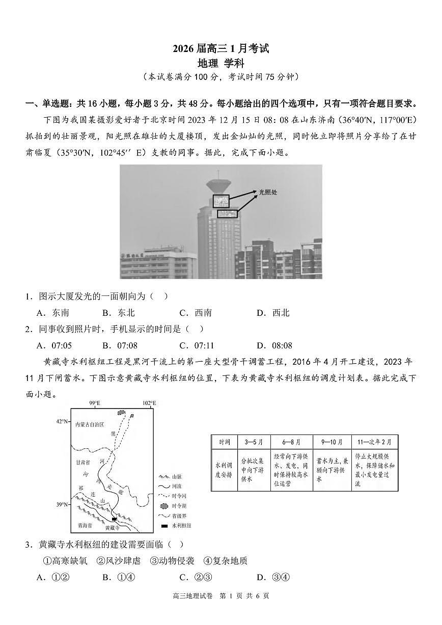 地理丨安徽省合肥一中2026届高三上学期1月考试试卷及答案第1页