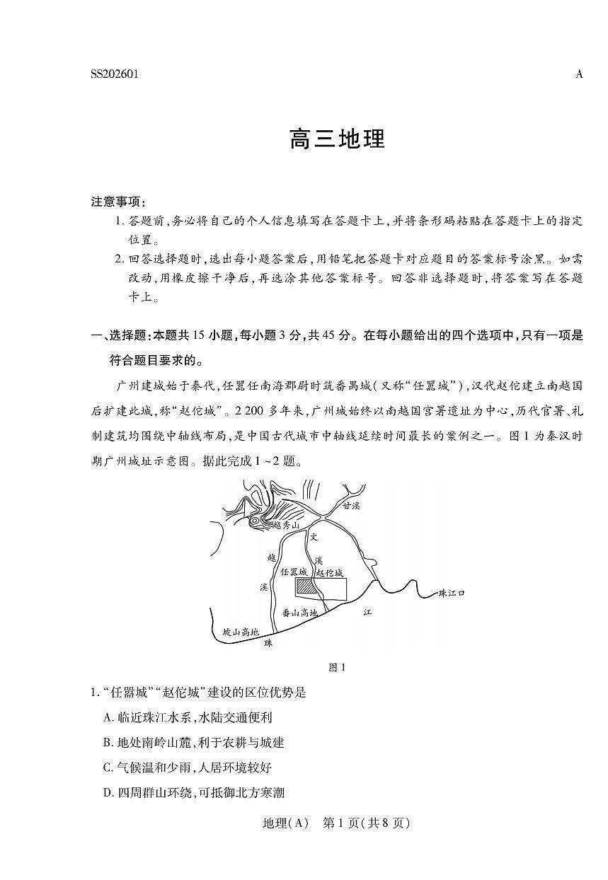 地理丨陕晋青宁四省2026届高三上学期1月第二次联考（A卷）试卷及答案第1页