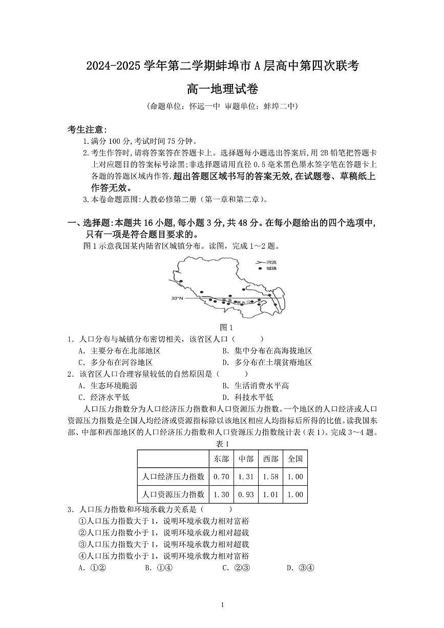 安徽省蚌埠市A层高中2024-2025学年高一下学期第四次联考地理试题（PDF版，含答案）(1)第1页