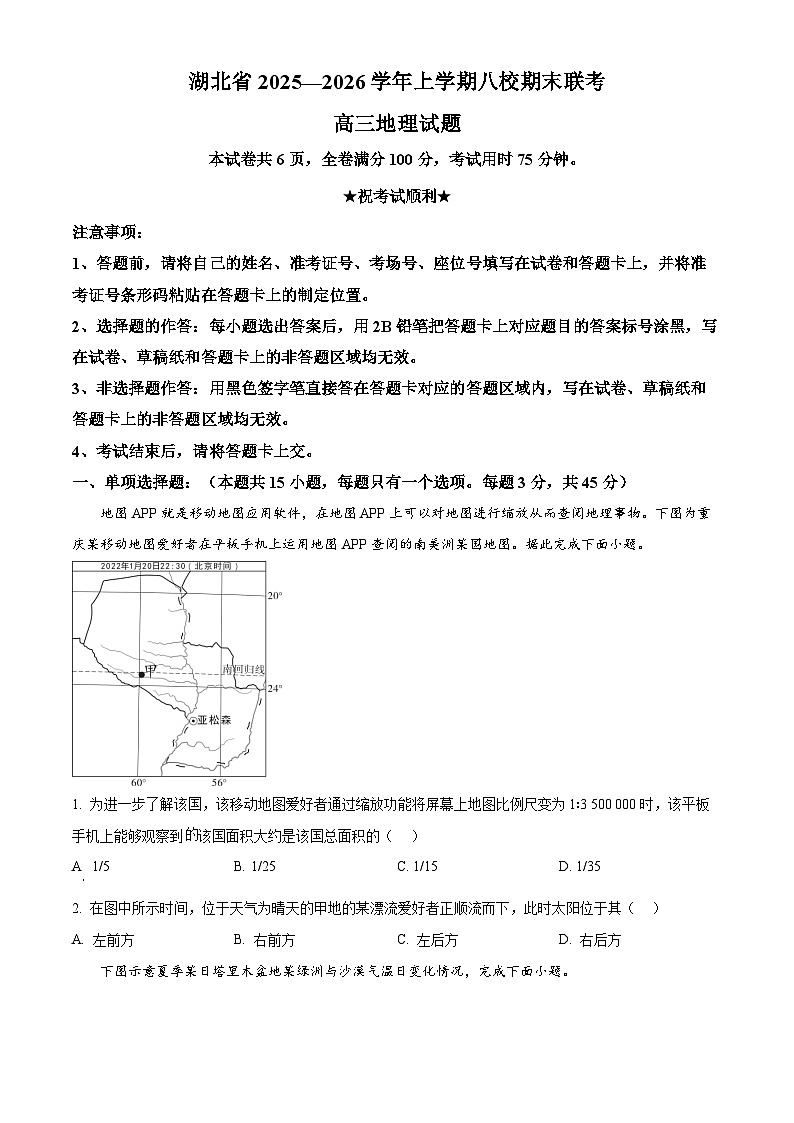 湖北省八校联考2026届高三上学期1月期末地理试题（原卷版）第1页