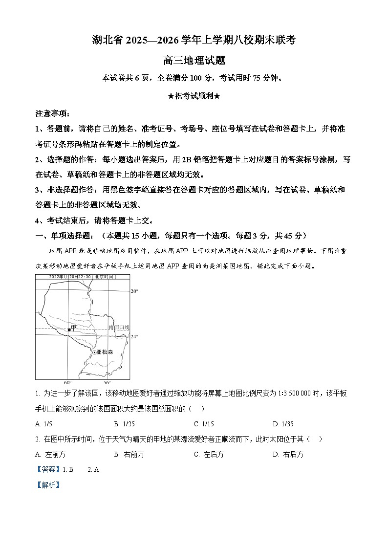 湖北省八校联考2026届高三上学期1月期末地理试题 Word版含解析第1页