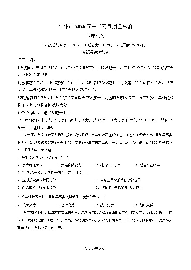 湖北省荆州市2026届高三上学期一月质量检测地理试卷（原卷版）第1页