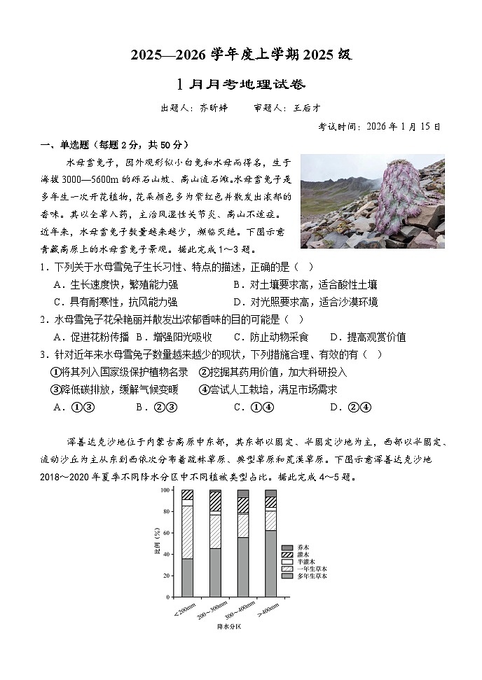 湖北省荆州市沙市中学2025-2026学年高一上学期1月月考地理试题（Word版附答案）第1页