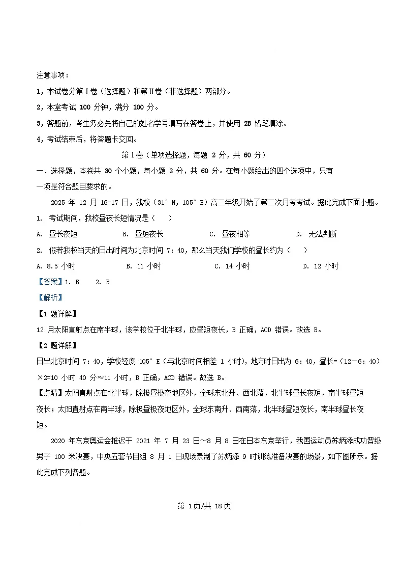 四川省成都市2025_2026学年高二地理上学期12月考试试题含解析第1页
