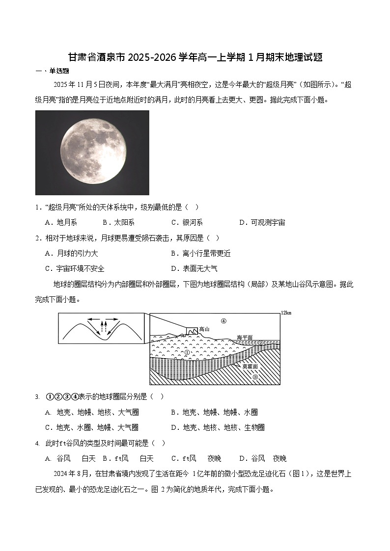 甘肃省酒泉市普通高中2025-2026学年高一上学期1月期末考试地理试卷第1页