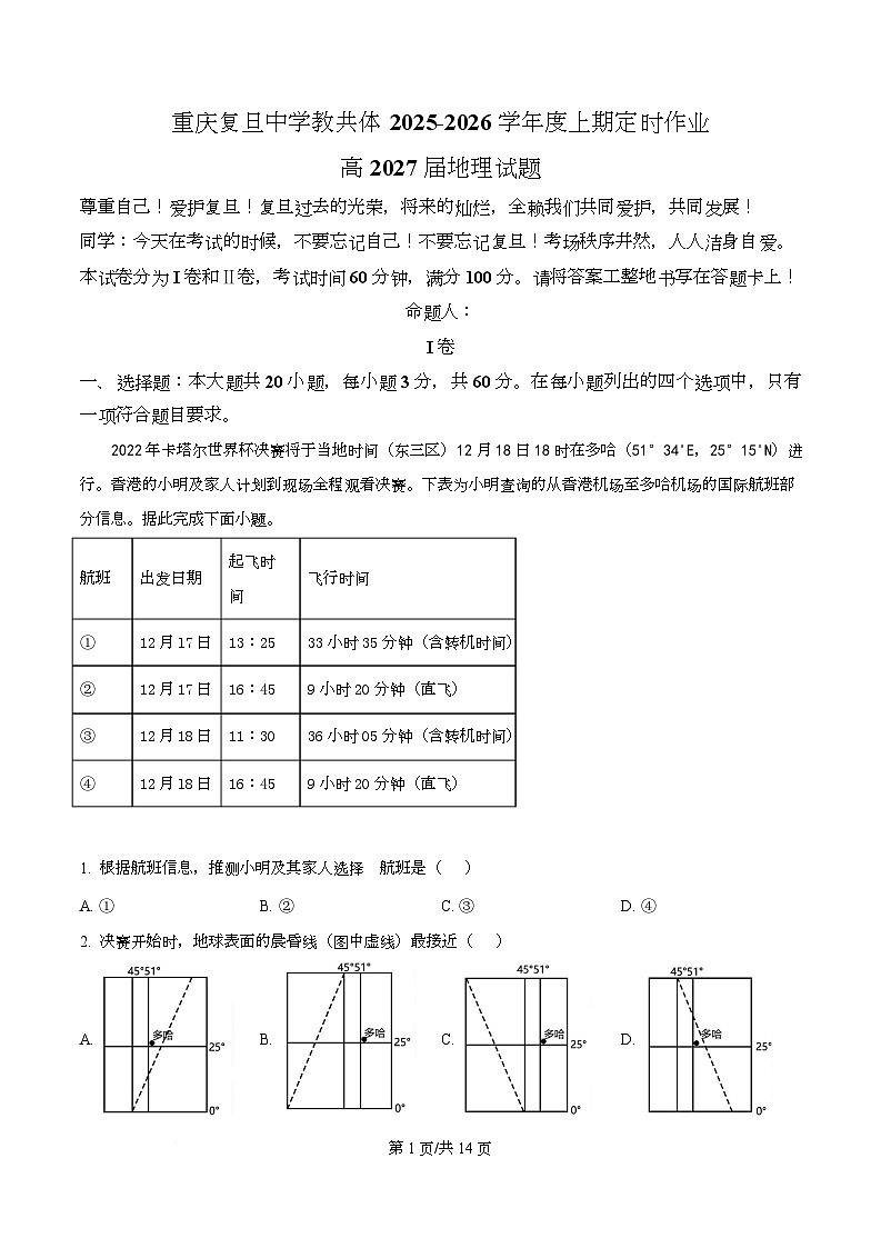 重庆市渝中区重庆复旦中学教共体2025-2026学年高二上学期12月定时作业地理试题  Word版含解析第1页