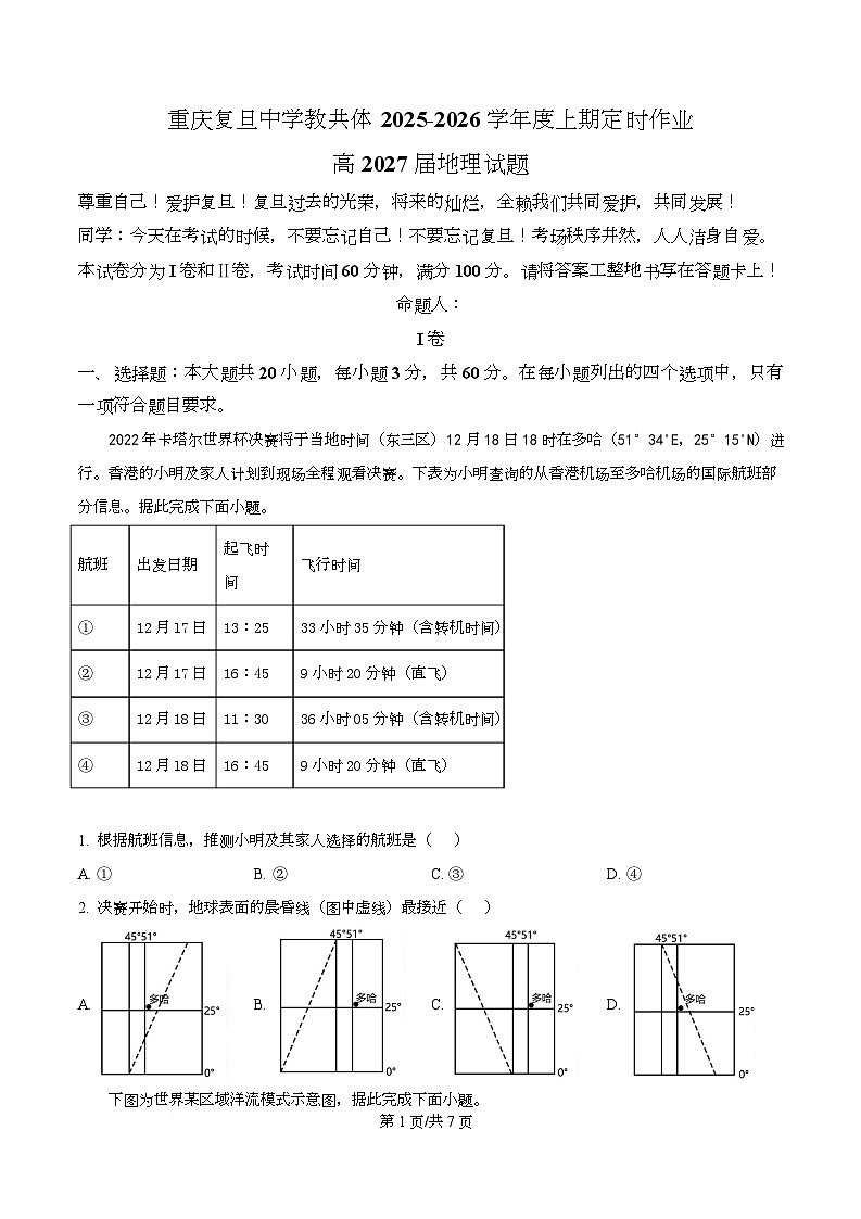 重庆市渝中区重庆复旦中学教共体2025-2026学年高二上学期12月定时作业地理试题  Word版无答案第1页