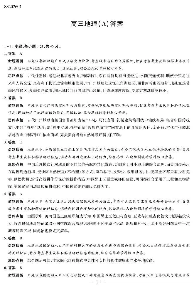 地理A卷高三四省详细答案第1页