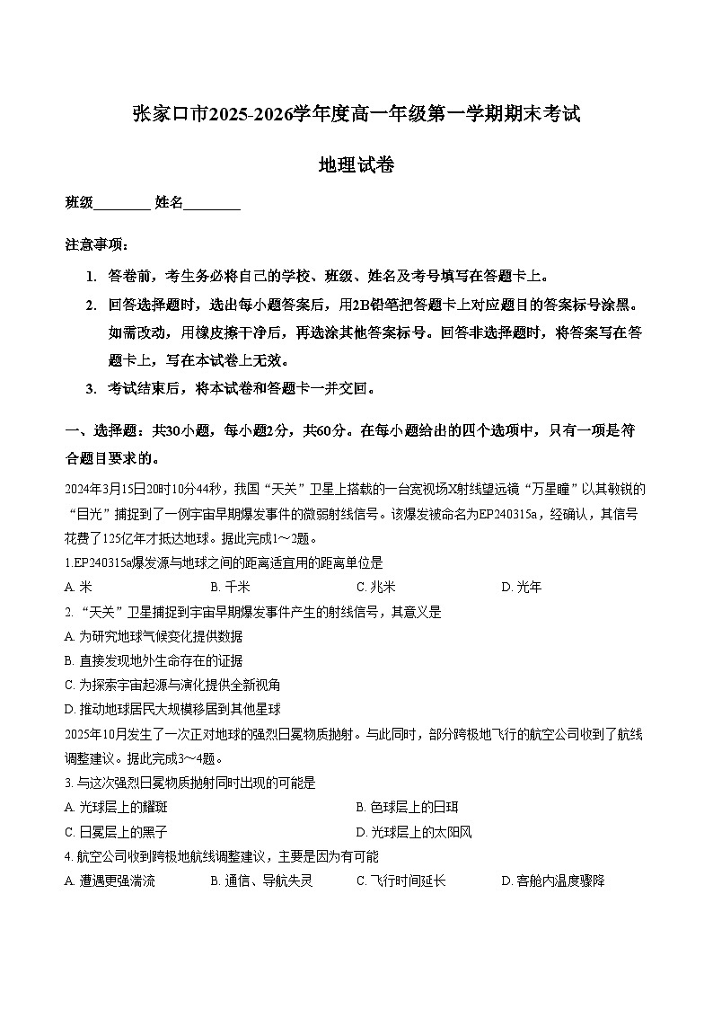河北省张家口市2025_2026学年高一上学期1月期末地理试卷（文字版，含答案）第1页