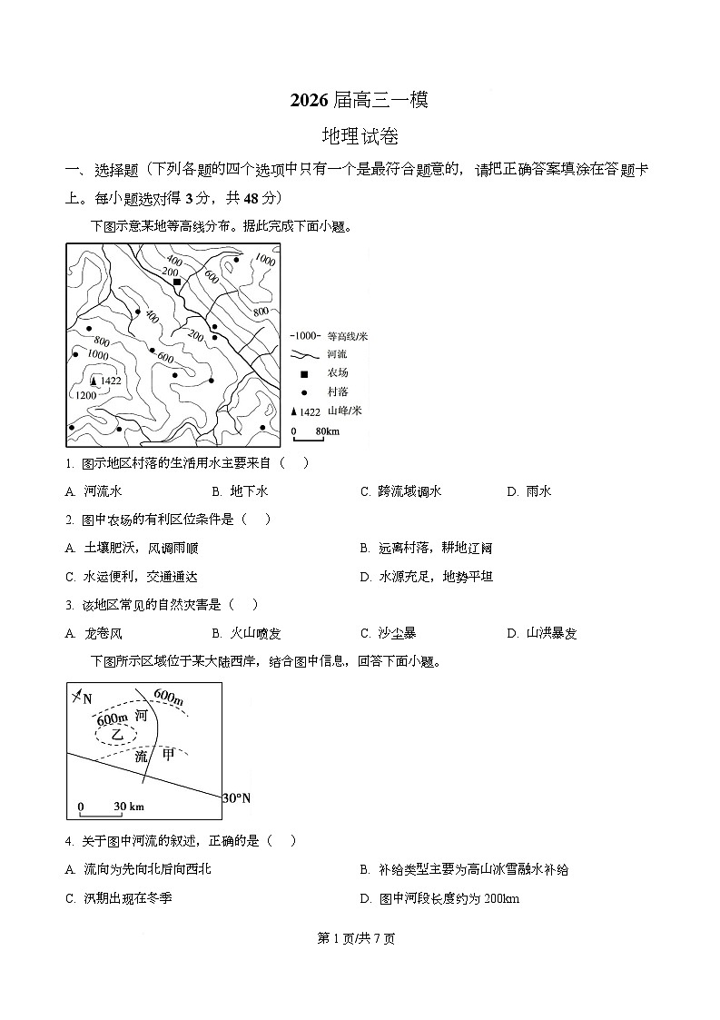 2026届四川省仁寿第一中学（北校区）高考一模地理试题（原卷版）第1页