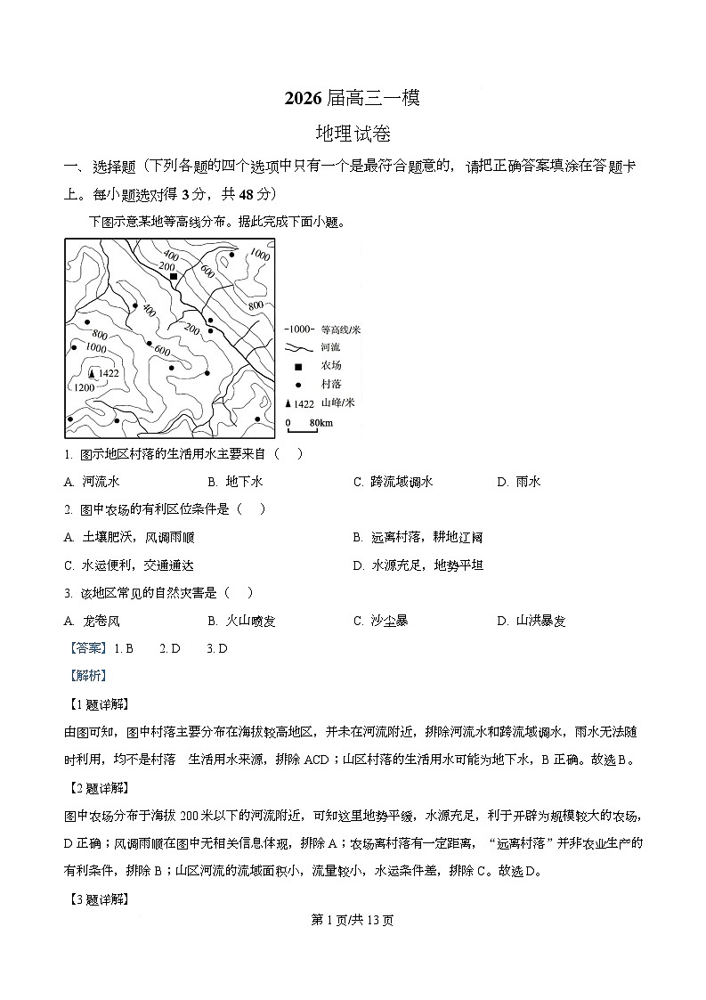 2026届四川省仁寿第一中学（北校区）高考一模地理试题 Word版含解析第1页