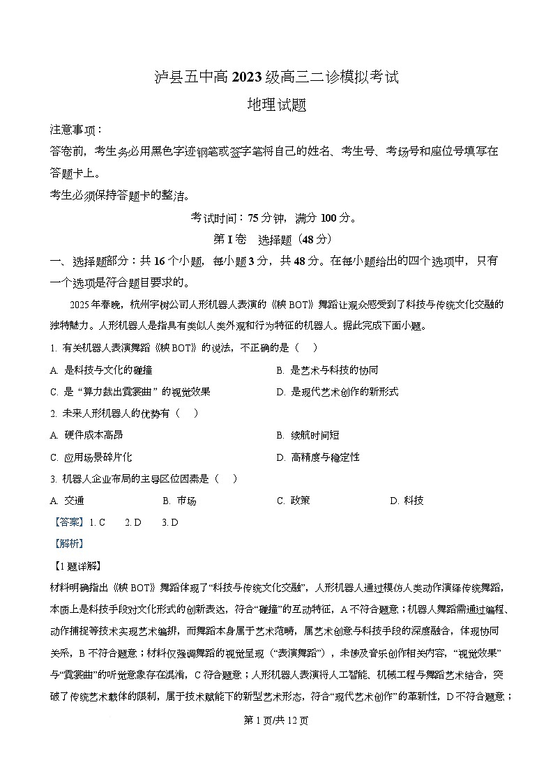 2026届四川省泸县第五中学高三二模地理试题 Word版含解析第1页