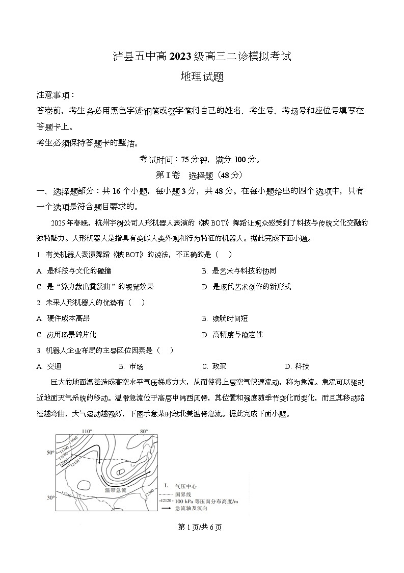 2026届四川省泸县第五中学高三二模地理试题（原卷版）第1页